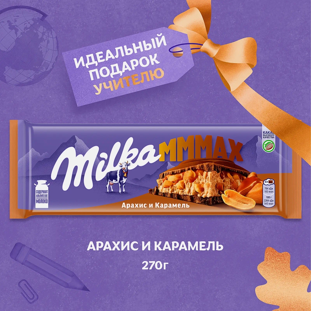Шоколад Mmmax молочный с карамелью и арахисовой начинкой Milka 270г