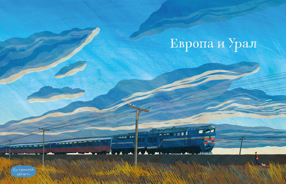 Транссиб. Поезд отправляется!