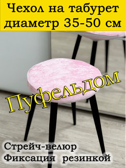 Чехол 35-50 на табурет круглый