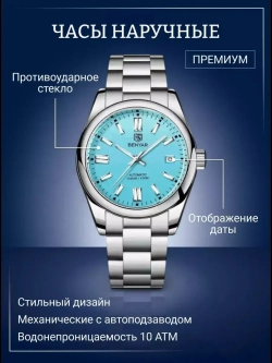 Часы наручные механические с автоподзаводом BENYAR на металлическом браслете, серебристый W9450-01