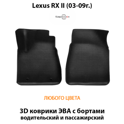 Передние автомобильные коврики ЭВА с бортами для Lexus RX II (03-09г.)