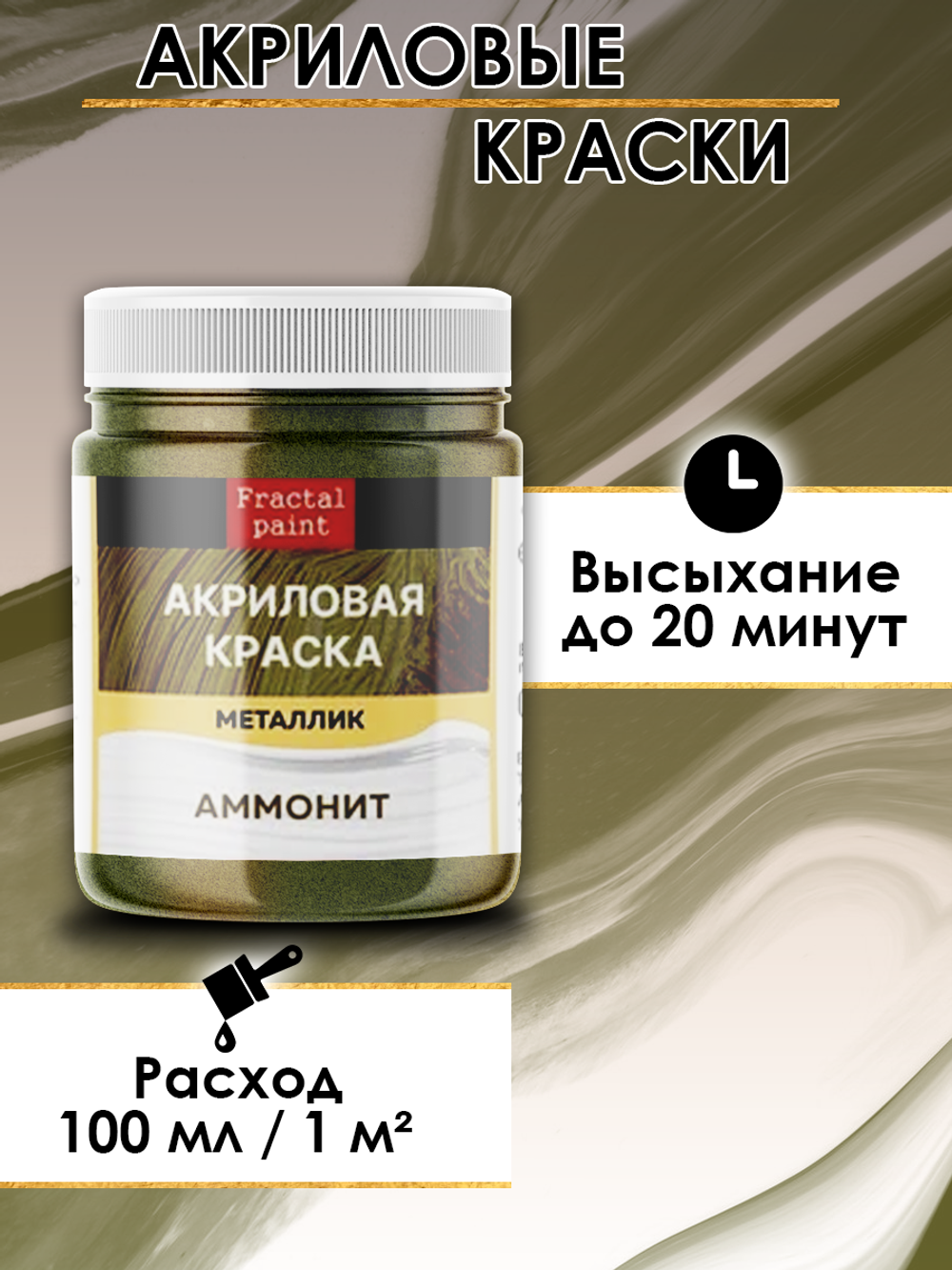 Акриловая краска металлик «Аммонит»