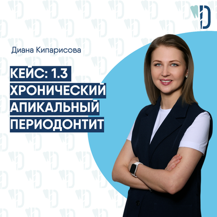 Кейс: 1.3 Хронический апикальный периодонтит. Д. Кипарисова