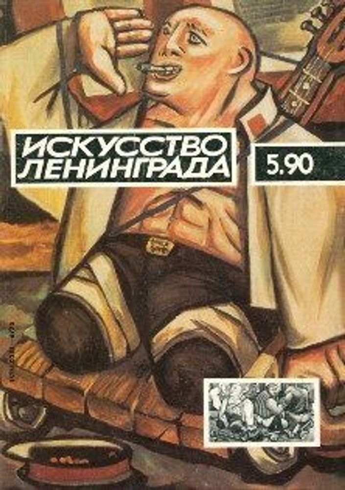 Журнал &quot;Искусство Ленинграда&quot; , № 5, 1990