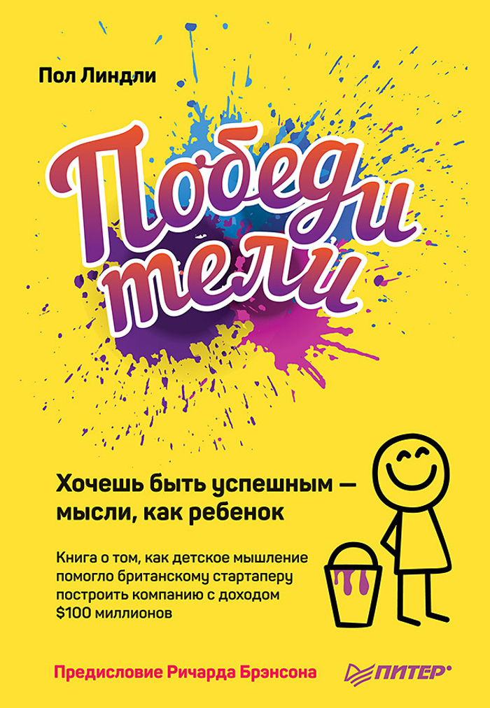 Победители. Хочешь быть успешным — мысли, как ребенок Книга о том, как детское мышление помогло британскому стартаперу построить компанию с доходом $100 миллионов
