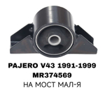ПОДУШКИ ДВИГАТЕЛЯ PAJERO V43 ВСТ 964