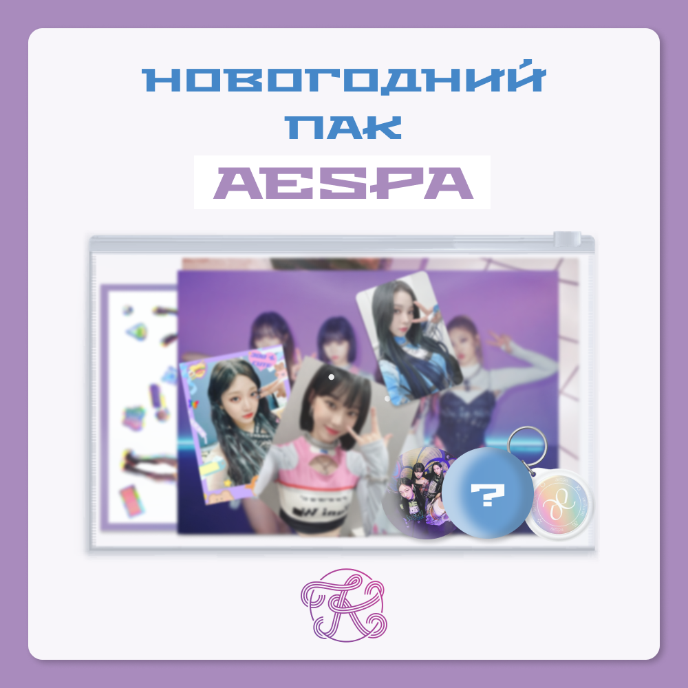 K-pop пак AESPA | K-pop pack