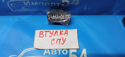 Втулка СПУ NISSAN CEFIRO