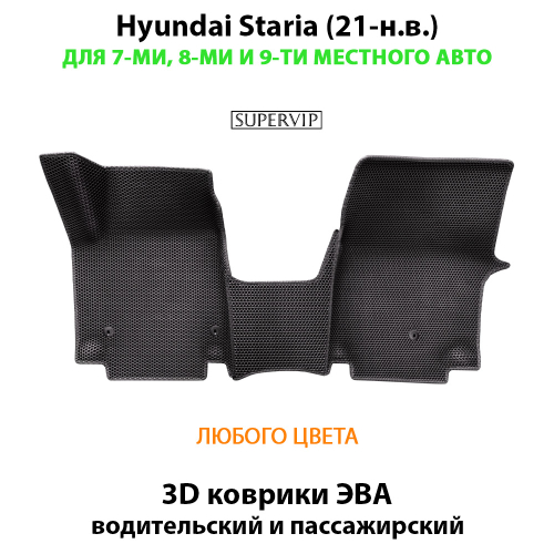 Передние автомобильные коврики ЭВА Hyundai Staria (21-н.в.) для 7-ми, 8-ми и 9-ти местного авто
