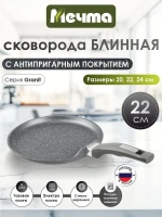 Сковорода блинная "Мечта" Гранит с несъемной ручкой от 20см , 24см