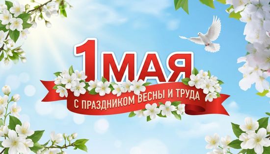 График работы в майские праздники