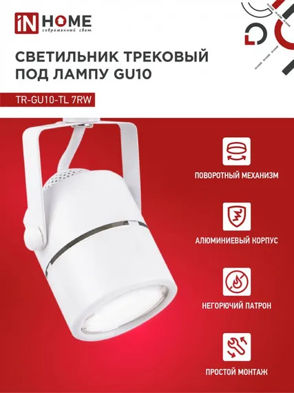 Светильник трековый TR-GU10-TL 7RW под GU10 круг белый IN HOME