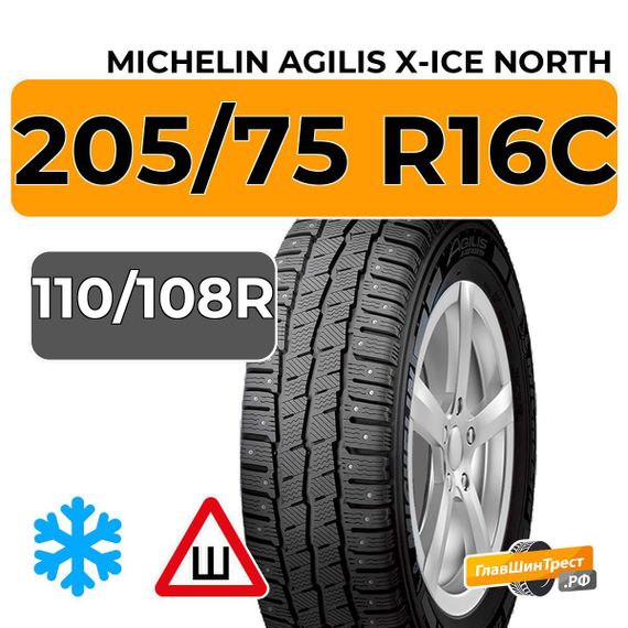 Michelin Agilis X-Ice North 205/75 R16C 110/108R шип.