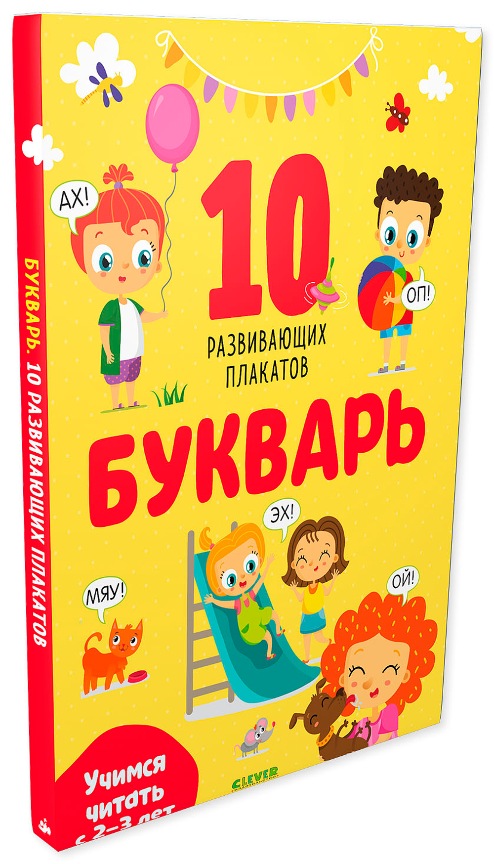 Букварь. Учимся читать с 2-3 лет. 10 развивающих плакатов