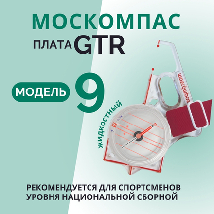 Компас Москомпас Модель 9GTR