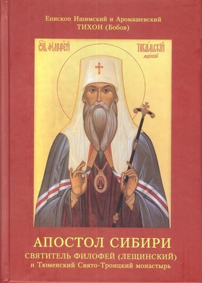 Апостол Сибири свт. Филофей (Лещинский) и Тюменский Сято-Троицкий монастырь. Епископ Тихон (Бобов)