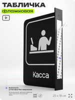 Табличка Касса флажковая на стену, двусторонняя с крепежом, 19 х 25 см, для офиса, кафе, ресторана, серия COSMO, Айдентика Технолоджи
