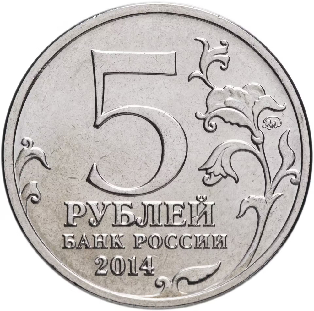 Russia 5 Rubles 2014 MMD "70th Anniversary of Victory – East Prussian Offensive", UNC