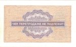 Чек Внешпосылторг 1 копейка 1976 год. А 9106302 - СССР - Пресс