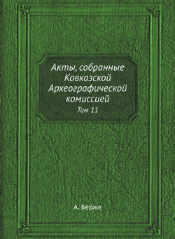 Акты, собранные Кавказской Археографической комиссией. Том 11 | А. Берже