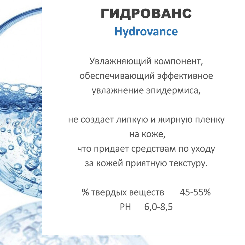 Гидрованс (гидроксиэтил мочевина)