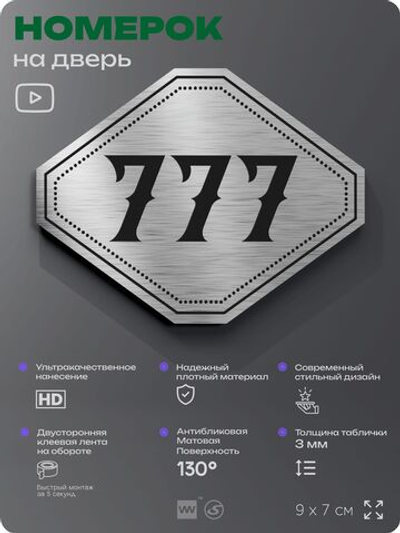 Номерок на дверь квартиры 777, для кабинета, офиса, шильдик 9 х 7 см, серебристый, Айдентика Технолоджи
