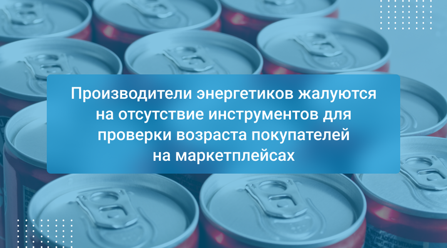 Производители энергетиков жалуются на отсутствие инструментов для проверки возраста покупателей на маркетплейсах