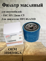 Фильтр масляный оригинал 1010210GA для JAC S5, Джак С5