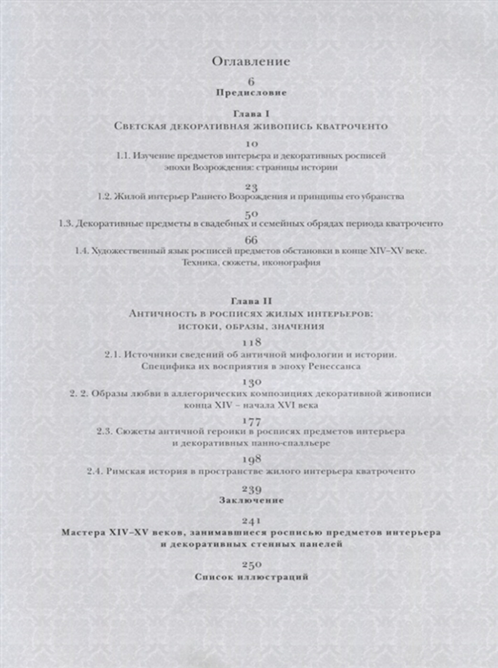 Античные образы в декоративной живописи кватроченто