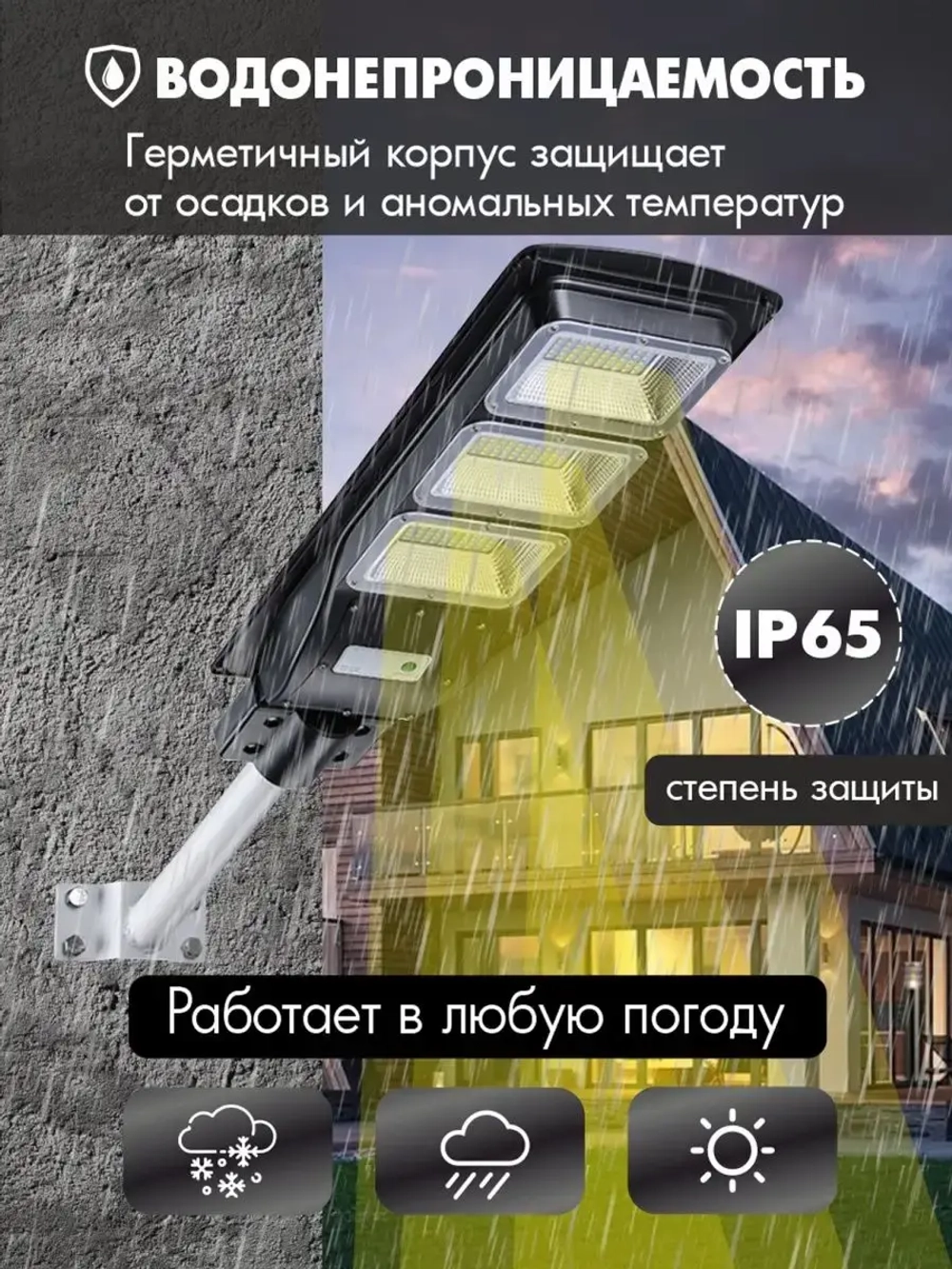 Светильник на солнечной батарее 60Вт