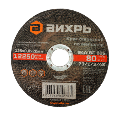 Круг отрезной по металлу Вихрь 125х0,8х22 мм