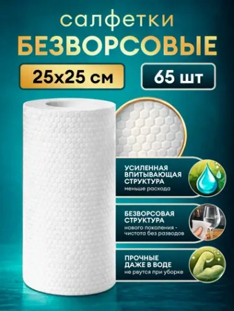 Салфетки для уборки в рулоне безворсовые 25x25,65 шт.
