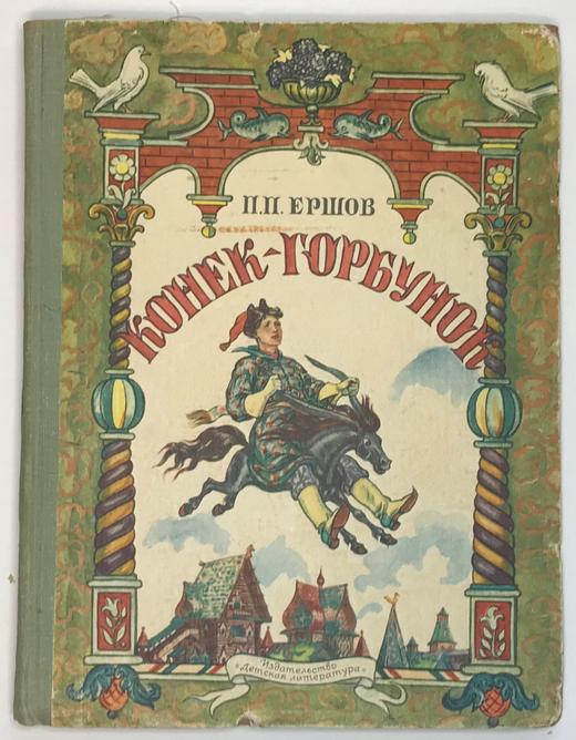 Ершов П. Конек-горбунок. Рисунки В. А. Милашевского. М., Детлит.,1969г.