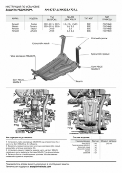 Защита редуктора AutoMax для Nissan Terrano III (V - 1.6; 2.0) 4WD 2014-2017 2017-н.в./Renault Arkana (V - 1.3T; 1.6) 4WD 2019-н.в./Renault Duster I (V - 1.5D; 1.6; 2.0) 4WD 2010-2021/Renault Duster II (V - 1.3T; 1.5D; 1.6) 4WD 2021-н.в./Renault Kaptur (V - 2.0) 4WD 2016-2020, сталь 1.4 мм, с крепежом, штампованная, AM.4737.1