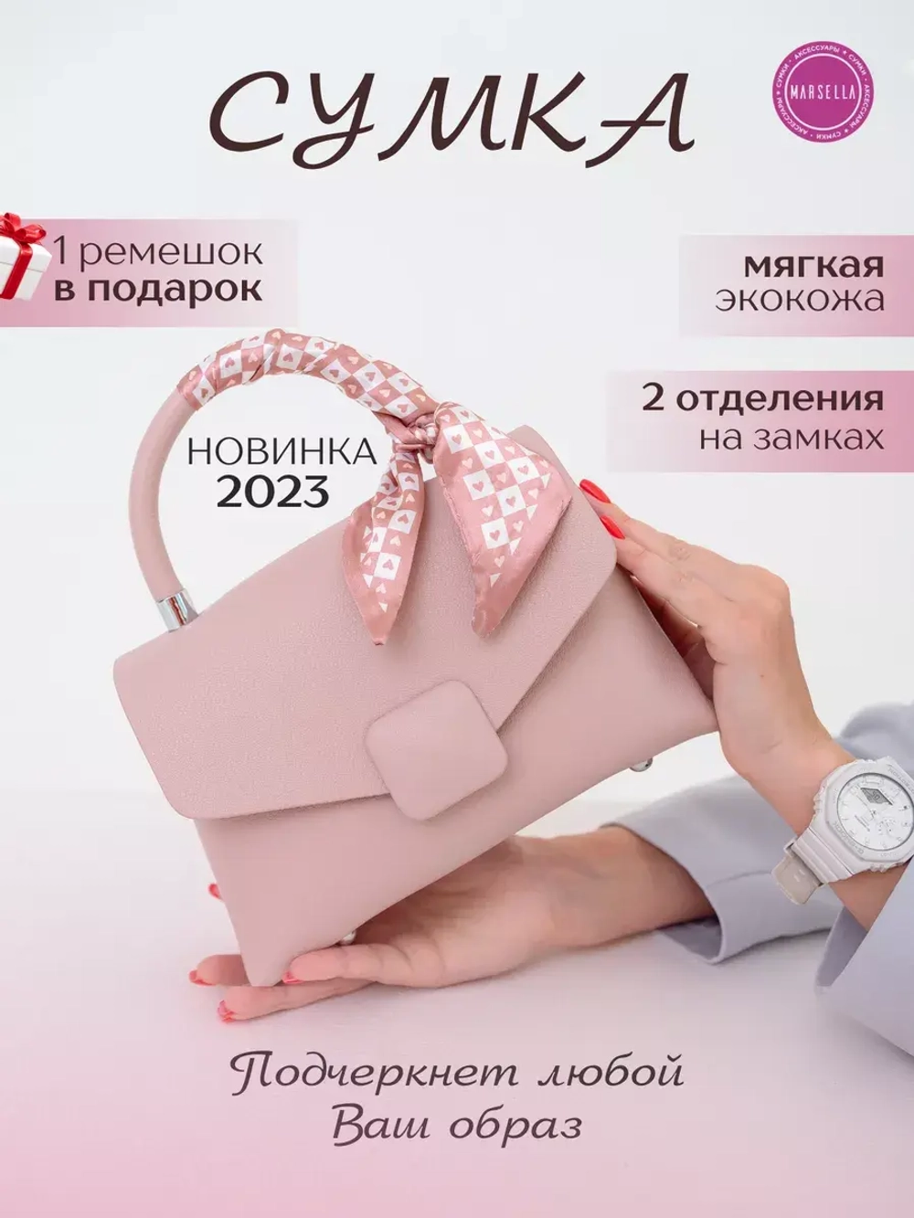 Marsella / Сумка через плечо маленькая кросс-боди.