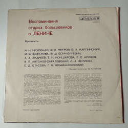 Винтажная виниловая пластинка LP Воспоминания Старых Большевиков О Ленине (СССР 1980)
