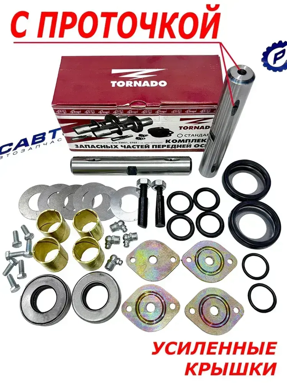 Шкворень ГАЗель 3302, 2705, Бизнес, усиленный, комплект, размер Стандарт ЛЮКС - TORNADO