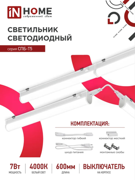 Светильник светодиодный 7Вт 4000К 600мм IN HOME