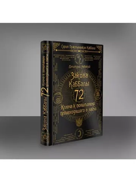 72 Закона Каббалы. 72 Ключа к пониманию происходящего с нами