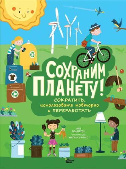 "Сохраним планету! Сократить, использовать повторно и переработать" Годжерли Л., Санчес М.