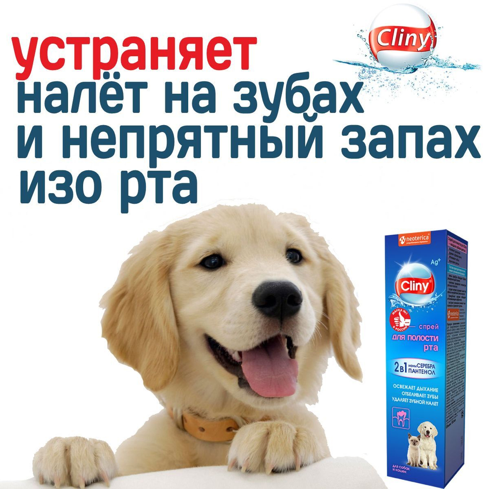 Спрей для полости рта для кошек и собак Cliny с ионами серебра и пантенолом 100мл