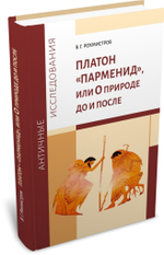 Платон «Парменид», или О природе до и после