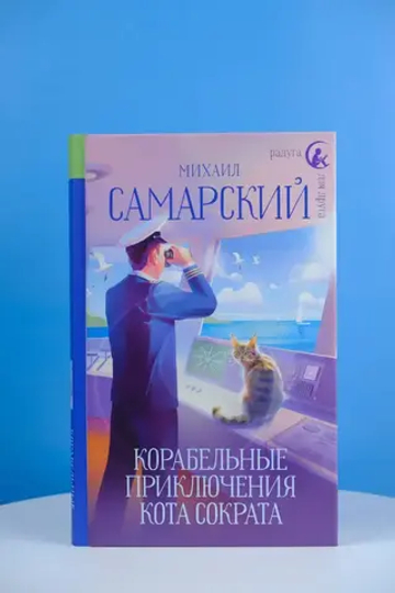 Корабельные приключения кота Сократа
