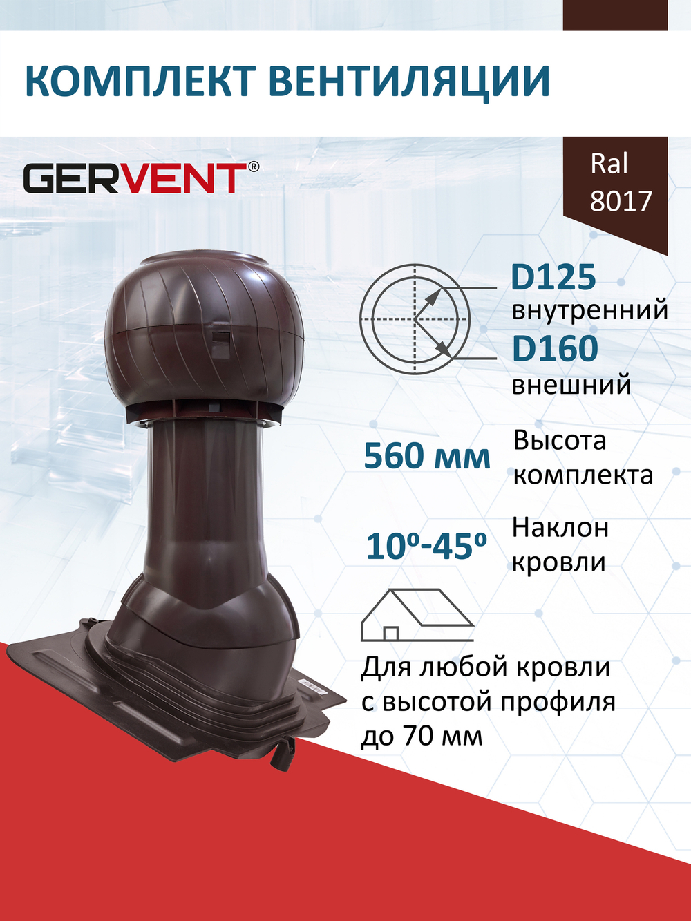 Комплект активной вентиляции: Вентиляционный выход изолированный Ø 125/160 мм высота H-500 серия Static,проходной элемент универсальный кровельный (Universal) серия Static, дефлектор статический (колпак) Ø 160 мм серии Static,  коричневый Gervent