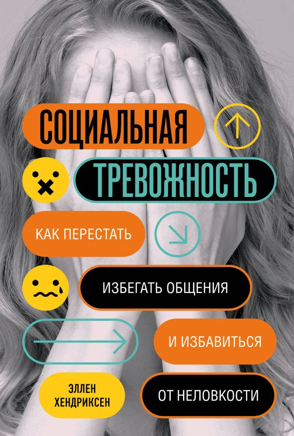 Социальная тревожность. Как перестать избегать общения и избавиться от неловкости. Эллен Хендриксен