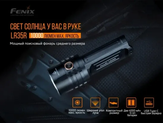 Фонарь Fenix Мод. LR40R V2.0 (15000лм-900м)