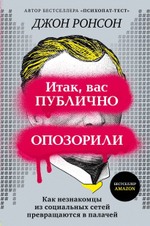 Итак, вас публично опозорили. Как незнакомцы из социальных сетей превращаются в палачей. Джон Ронсон