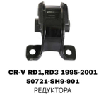 ПОДУШКИ ДВИГАТЕЛЯ CRV RD1/CIVIC EK3 95-01/ODYSSEY RA1/CB3/CD5