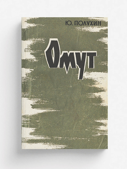 Омут | Полухин Юрий Дмитриевич