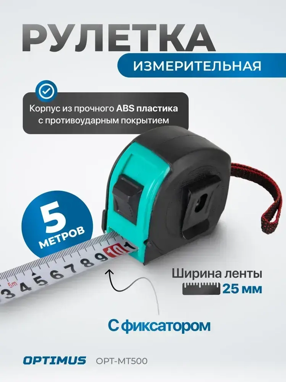 Строительная рулетка для измерений длиной 5 м с шириной ленты 25 мм, OPT-MT500